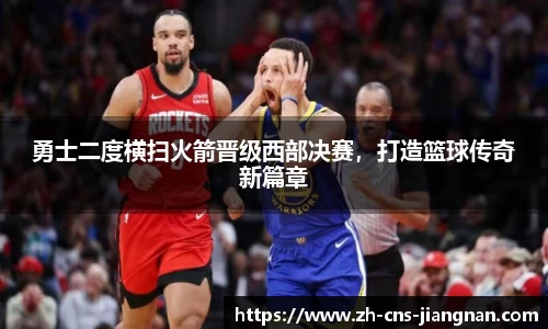 勇士二度横扫火箭晋级西部决赛，打造篮球传奇新篇章