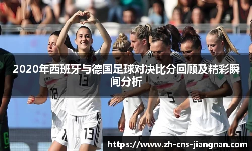 2020年西班牙与德国足球对决比分回顾及精彩瞬间分析