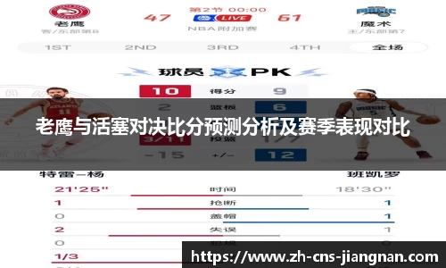 老鹰与活塞对决比分预测分析及赛季表现对比