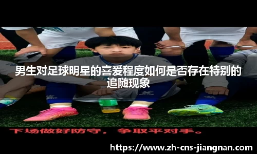 男生对足球明星的喜爱程度如何是否存在特别的追随现象