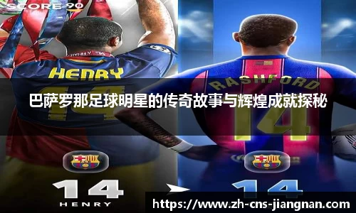 巴萨罗那足球明星的传奇故事与辉煌成就探秘