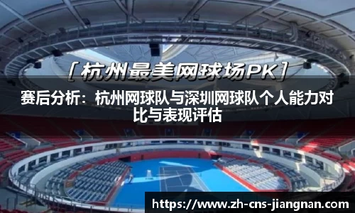 赛后分析:杭州网球队与深圳网球队个人能力对比与表现评估