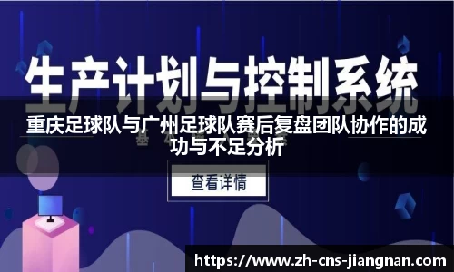 重庆足球队与广州足球队赛后复盘团队协作的成功与不足分析