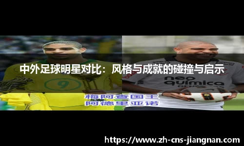 中外足球明星对比:风格与成就的碰撞与启示