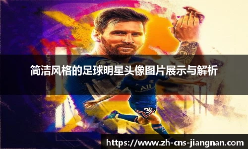 简洁风格的足球明星头像图片展示与解析
